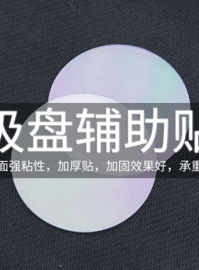 双面胶吸盘辅助贴圆形高粘度强力胶粘墙贴固定纳米无痕粘贴片胶带