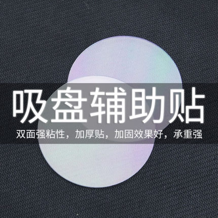 双面胶吸盘辅助贴圆形高粘度强力胶粘墙贴固定纳米无痕粘贴片胶带