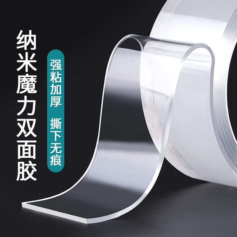 纳米胶带双面高粘度无痕防水