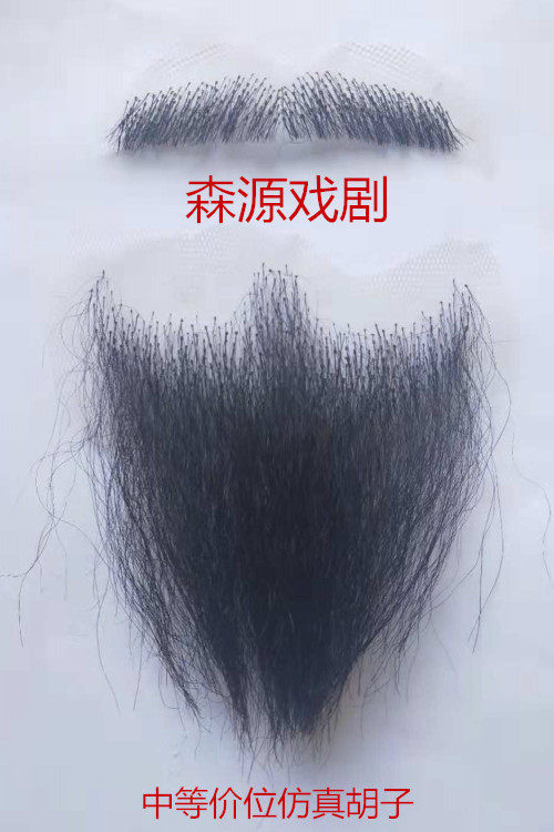 假胡子影视胡子仿真胡子大臣胡子影视剧组化妆道具演出用品假胡子