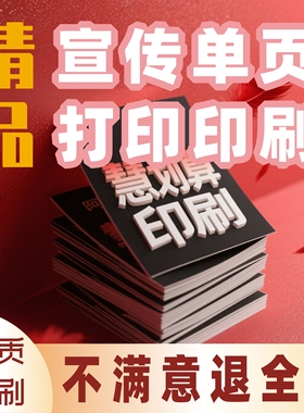 精品宣传单单页彩页印刷定制制作打印宣传画册印刷数码打印