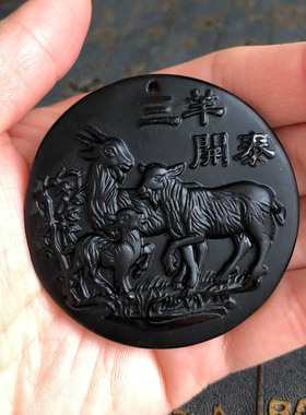 黑曜石三羊开泰挂件挂饰家居饰品三阳开泰羊年吉祥物送证书