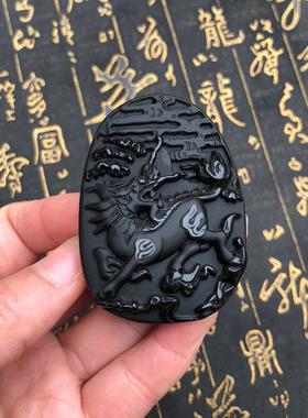 麒麟天然黑曜石献瑞招财证书吊坠