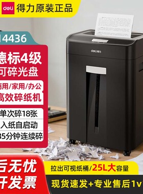 得力14436碎纸机办公家用大容量高效德标4级保密135分钟连续碎纸