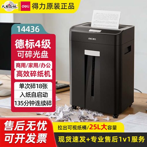 得力4级保密135分钟碎纸机