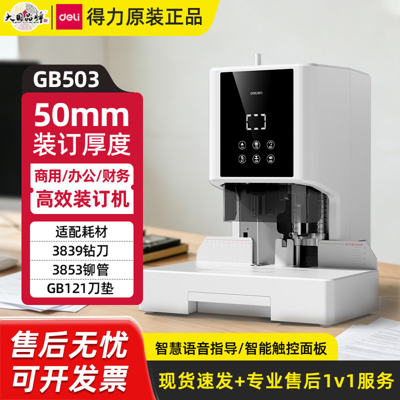 得力GB503装订机50mm装订厚度商用办公财务高效装订机智慧语音