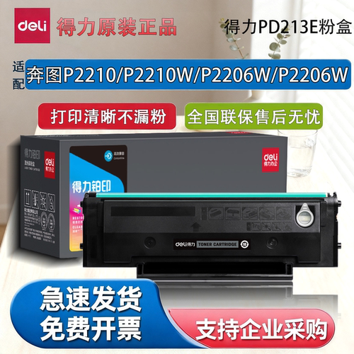 得力PD213E硒鼓粉盒适配奔图