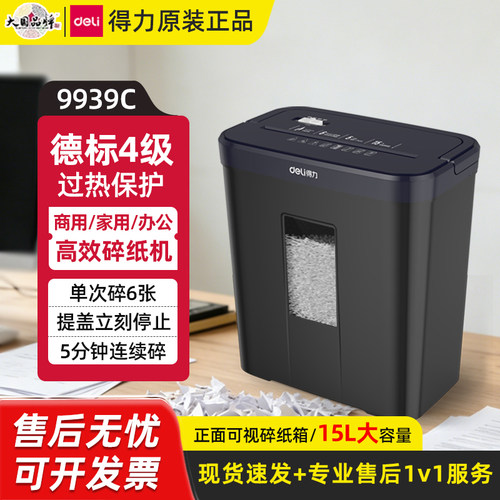 得力9939C大容量4级保密碎纸机