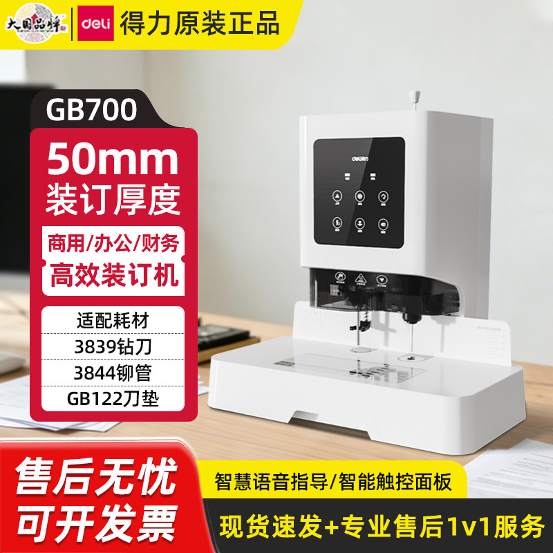 得力GB700 GB710 Z1财务装订机全自动档案凭证会计记账铆管打孔机