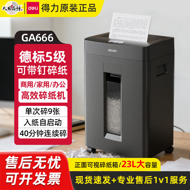 得力GA666碎纸机商务电动碎纸机办公家用大容量高效碎纸机德标5