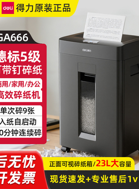得力GA666碎纸机商务电动碎纸机办公家用大容量高效碎纸机德标5级