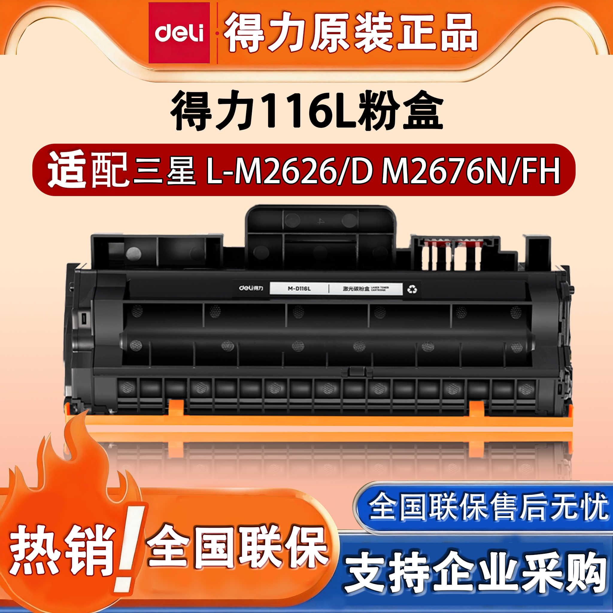 得力M-D116粉盒L适用三星打印机硒鼓M2626/d M2676N/FH碳粉盒墨盒