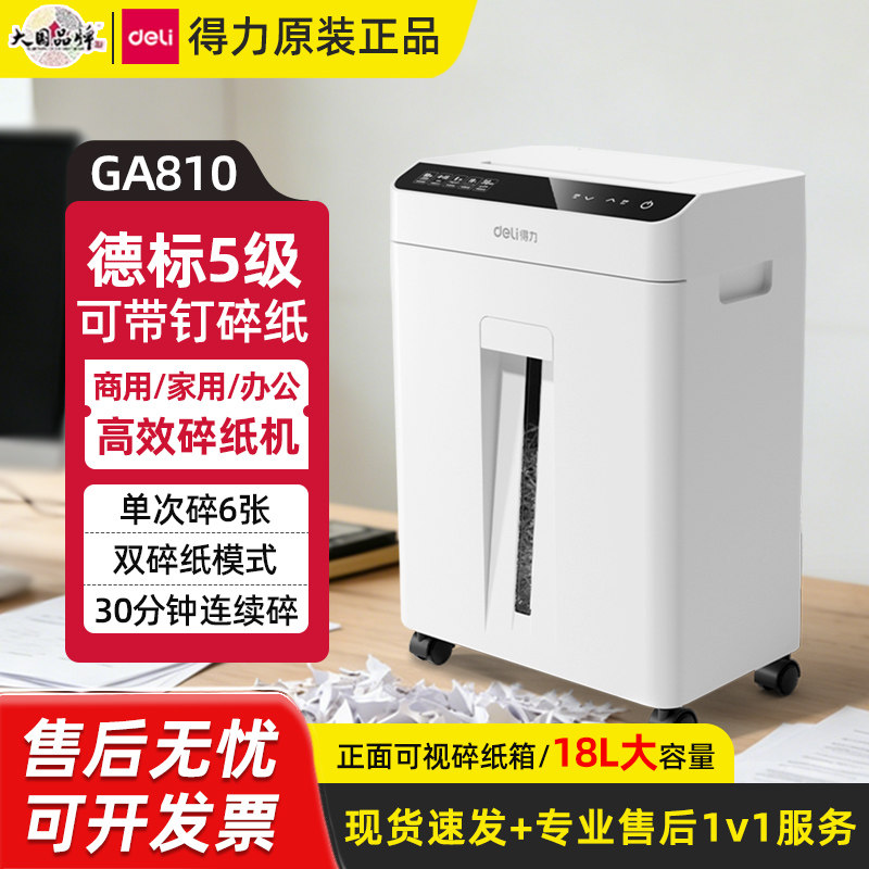 得力GA810碎纸机办公室专用5级保密大容量粉碎机GA811双碎