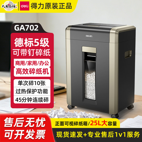 得力GA702碎纸机德标5级高效商用办公25大容量过热保护一次碎10张