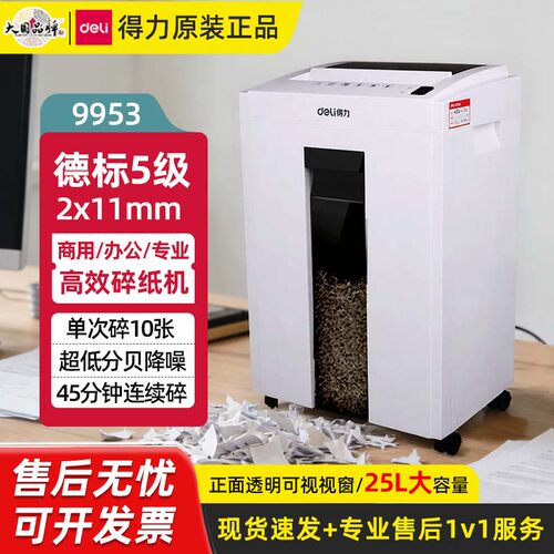 得力9953德标5级高效碎纸机