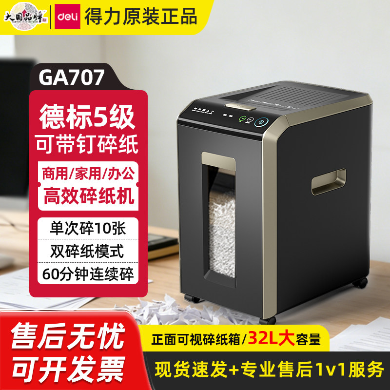 得力GA707碎纸机德标5级高效可带钉碎纸碎光盘商用办公32L大容量