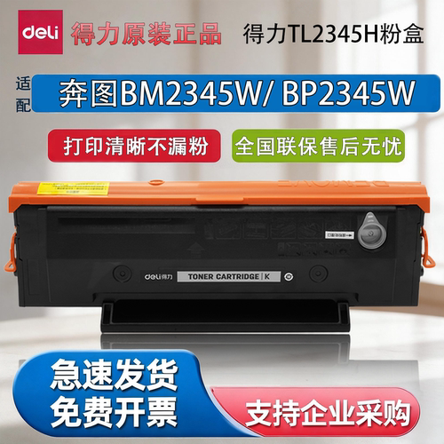 得力TL2345H/BM2345W硒鼓粉盒