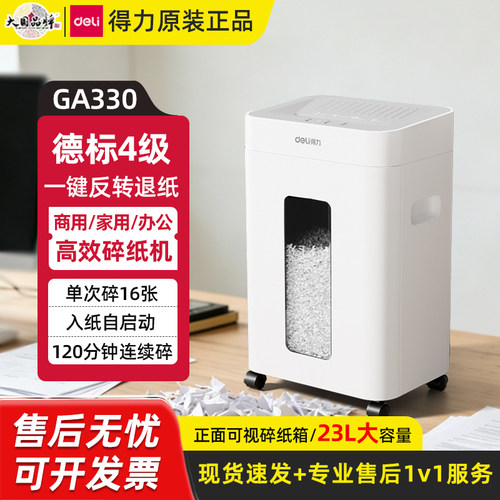 得力4级保密自动大容量碎纸机