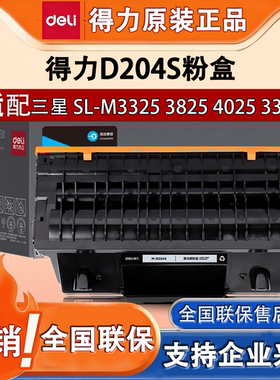 得力M-D204S三星打印机硒鼓