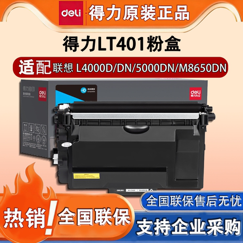 得力M-LT401联想LJ4000D硒鼓