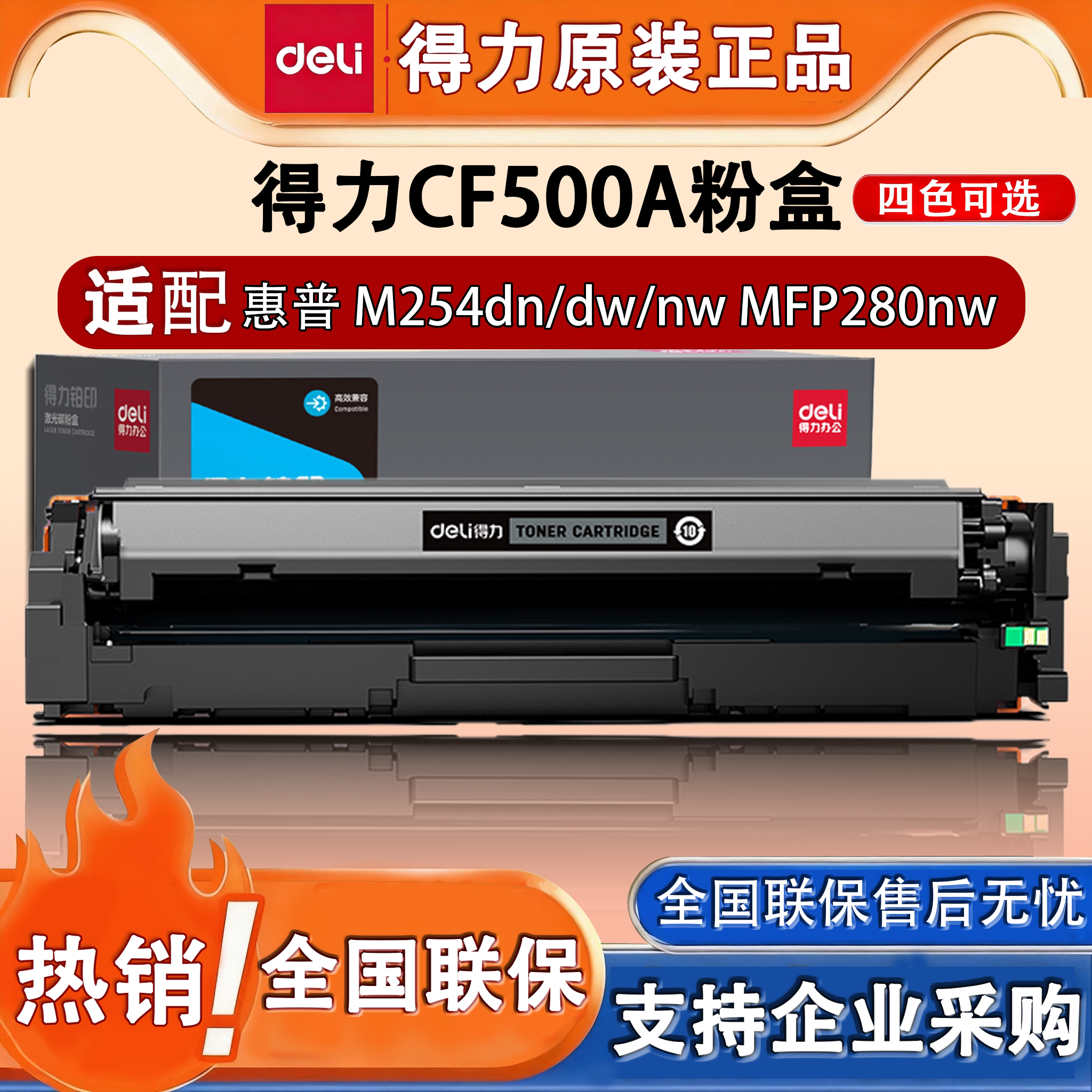 得力M-CF500A适用惠普打印机硒鼓M254dn/dw 280nw 彩色打印机墨盒