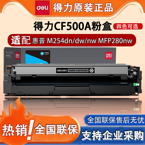 得力M-CF500A适用惠普彩色硒鼓