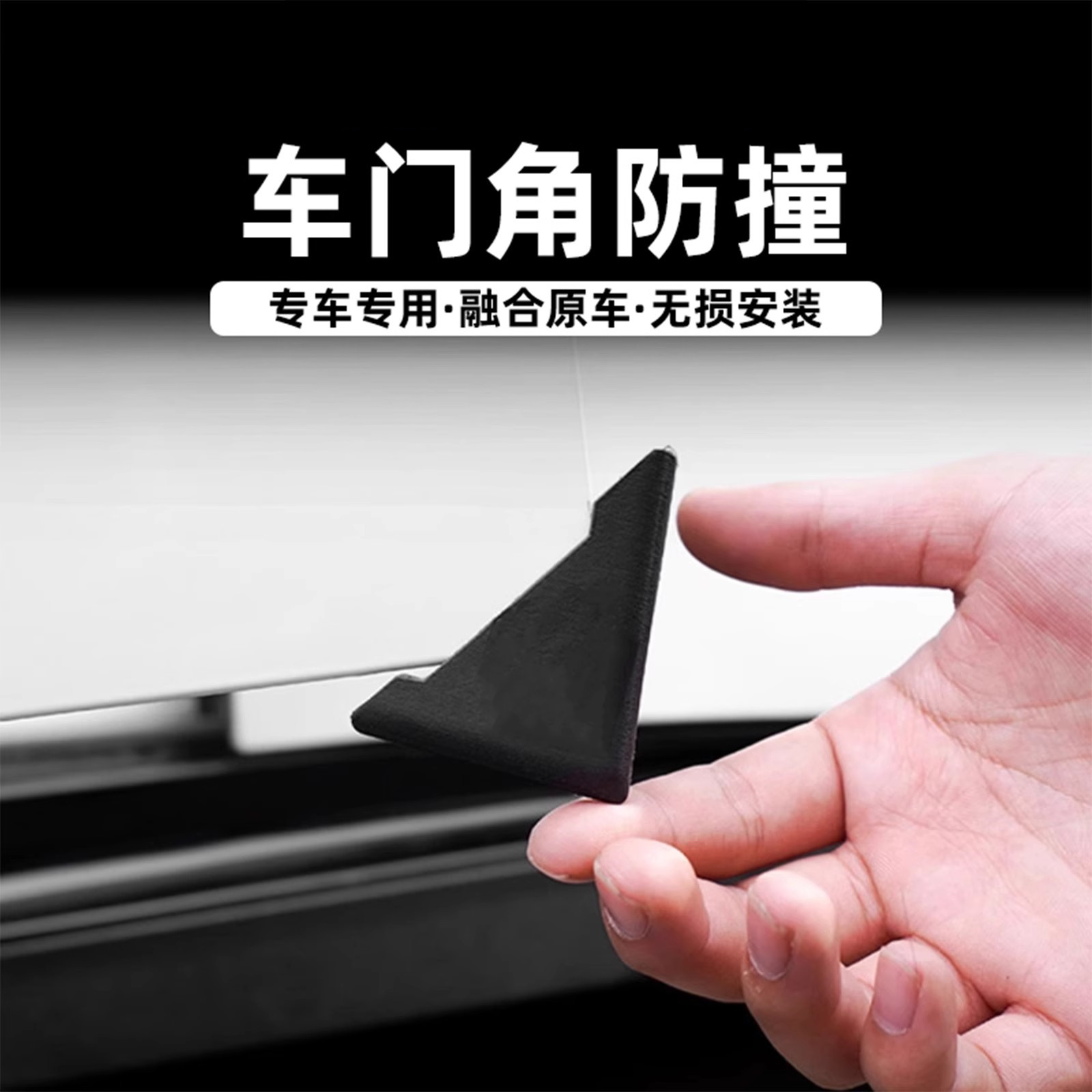 車門角防撞貼門邊護角汽車防擦