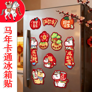 新年冰箱贴2026年新款春节马年磁贴装饰用品过年个性创意场景氛围