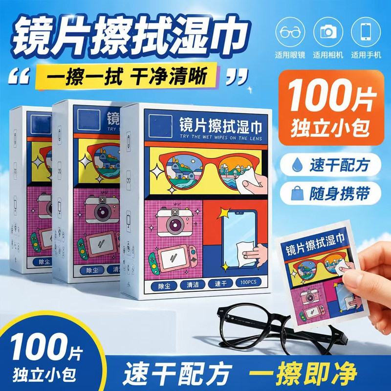 一次性眼镜手机电脑清洁湿巾