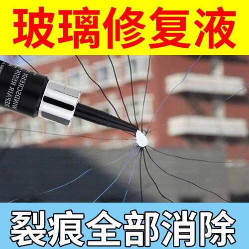前挡风玻璃长裂纹无痕修复液