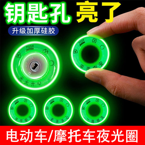 电动车超亮夜光点火钥匙圈