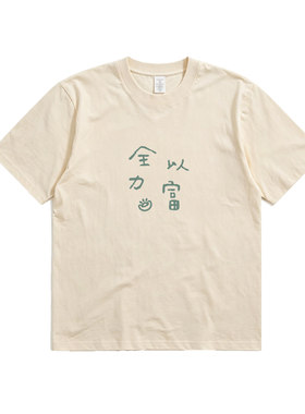 全力以富玄学纯棉文字印花T恤