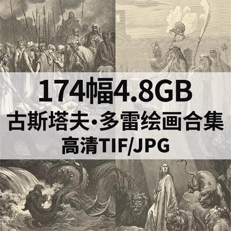古斯塔夫多雷圣经素描版画高清电子版图片174幅 插画合集人物素材
