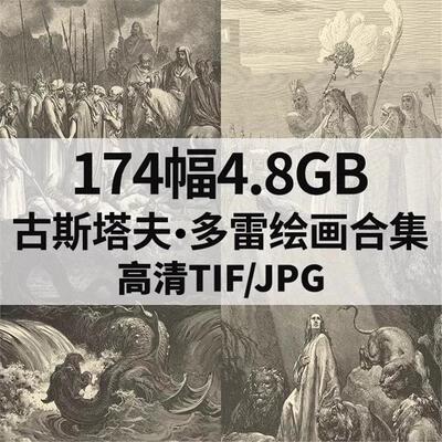 古斯塔夫多雷圣经素描版画高清电子版图片174幅 插画合集人物素材