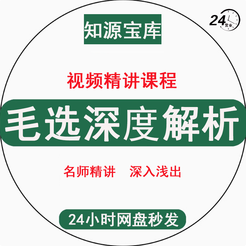毛选解读视频课程 领袖智慧深度解析版实践论矛盾论视频讲解