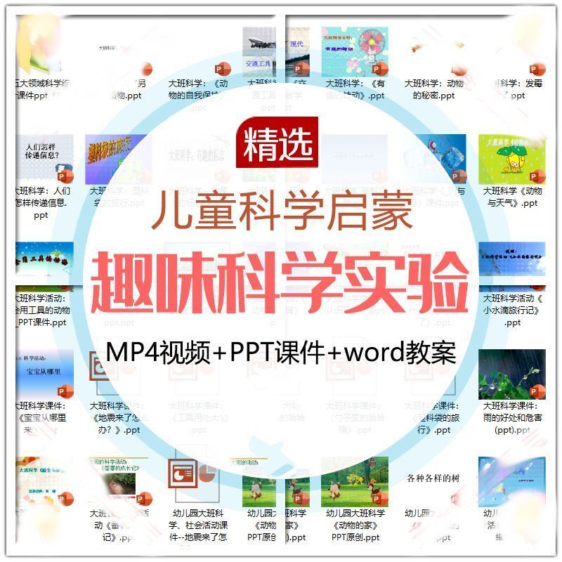 儿童科学实验教程视频幼小衔接中小学生启蒙教案PPT课件教学课程