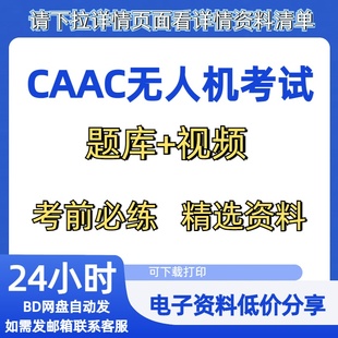 无人机考试题民航局CAAC视距内和超视距（机长）题库素材