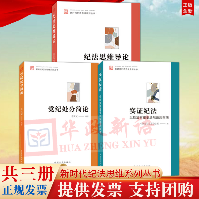 【新时代纪法思维系列丛书3本套】实证纪法 纪检监察重要法规适用指南+党纪处分简论+纪法思维导论 方正出版社