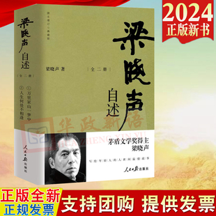 2024新书 梁晓声自述(全二册)梁晓声写给年轻人的人世间温情故事 人民日报出版社9787511580863