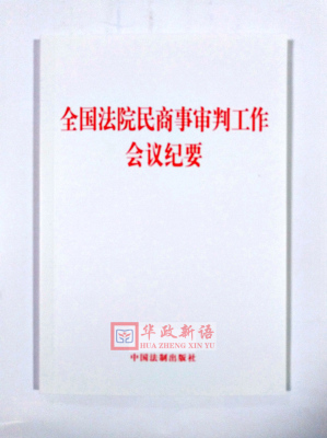 正版2019 全国法院民商事审判工作会议纪要 32开单行本 12部分130条 公司合同担保金融等民商事审判法制出版社九民会9787521607086