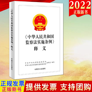 正版2022新书《中华人民共和国监察官法》释义 方正出版社 新时代纪检监察工作学习辅导用书 纪检监察业务用书9787517410102