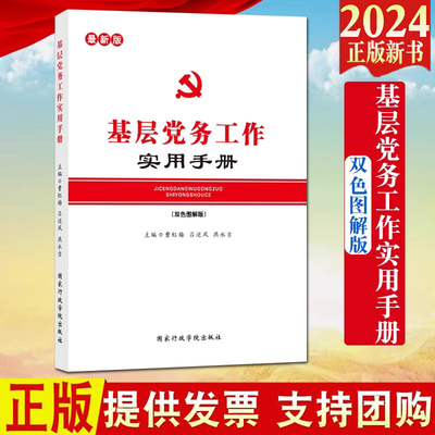 2024新版 基层党务工作实用手册（双色图解版）国家行政学院 基层党务工作者学习手册党建党政读物9787515023373