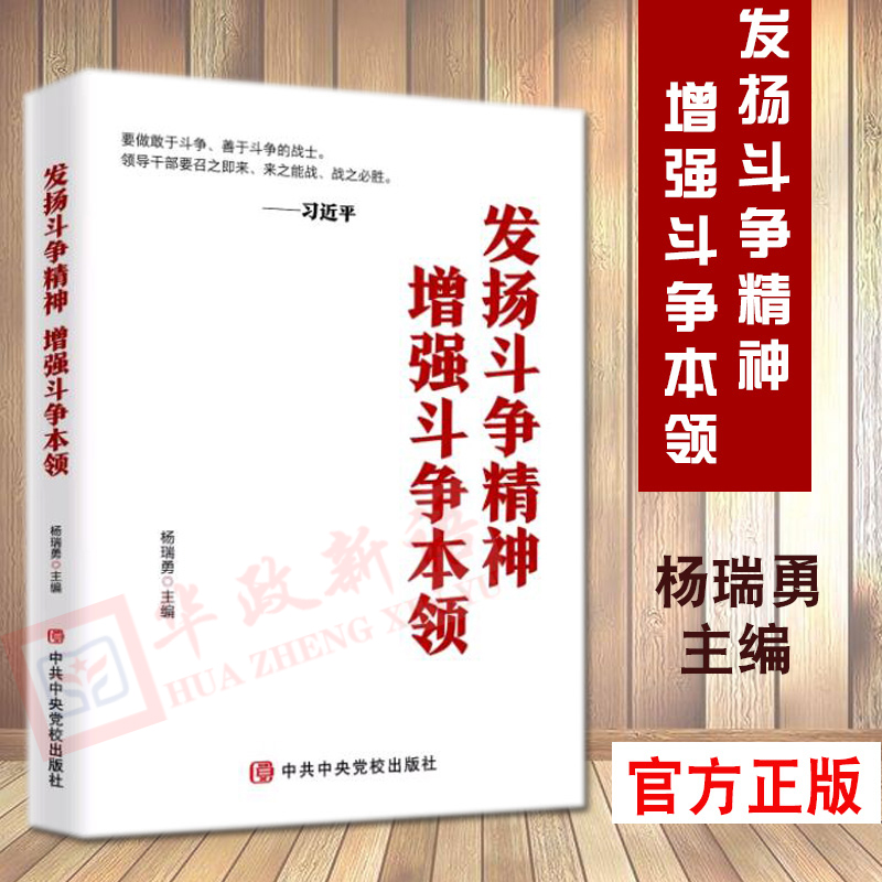 正版现货 发扬斗争精神 增强斗争本领 杨瑞勇 党校出版社9787503566585 书籍/杂志/报纸 党政读物 原图主图