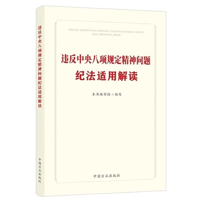 2025 违反中央八项规定精神问题纪法适用解读 常见违规违纪违法问题的纪法适用原则理念方法认定处理 中国方正出版社