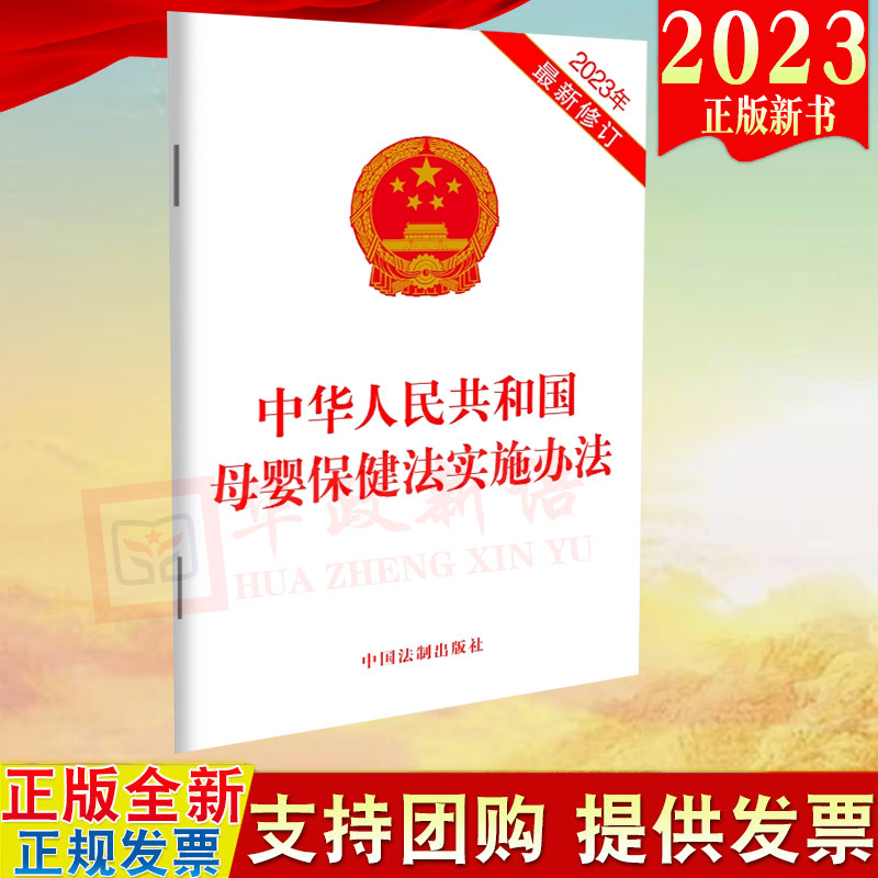 2023年新修订 中华人民共和国母婴保健法实施办法 中国法制出版社 9787521640250