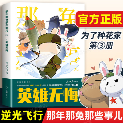 【2025新书上市】那兔3英雄无悔冲出蓝星+为了种花家那年那兔那些事儿漫画逆光飞行著 那兔迷的情怀册系列漫画书 人民日报出版社