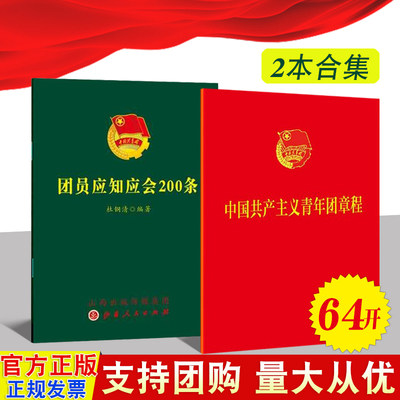 【共2册】中国共产主义青年团章程 2023新修正版 法制出版社+团员应知应会200条 山西人民出版社团委团员手册新时代的中国青年读物