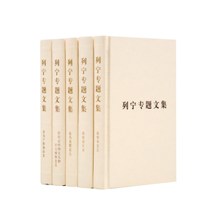 列宁专题文集（1-5卷）（精）论马克思主义论社会主义论无产阶级政党论资本主义论辩证唯物主义和历史唯物主义人民出版社云仓RM