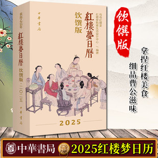 2025 红楼梦日历:饮馔版(2025)传奇红楼宴、红楼梦精雅生活设计中心编著 中华书局 2025年日历台本历本蛇年蛇年新年日志