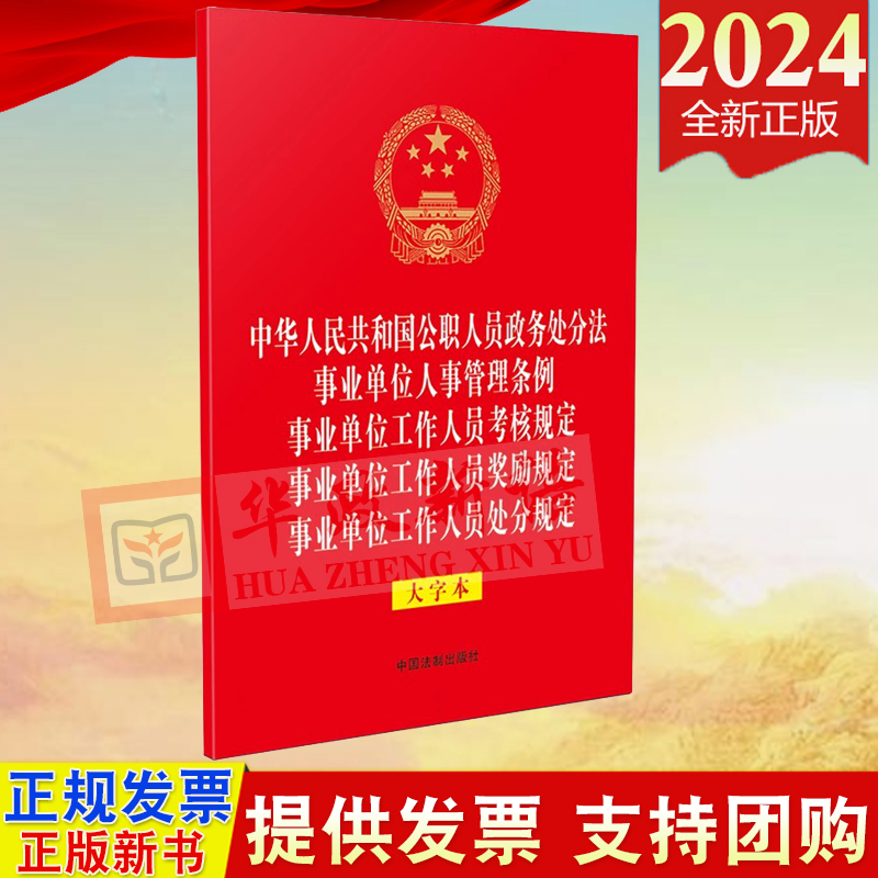 正版2024 五合一 中华人民共和国公职人员政务处分法 事业单位人事管理条例 事业单位工作人员考核规定 奖励规定 处分规定 大字本